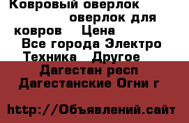 Ковровый оверлок Protex TY-2500 (оверлок для ковров) › Цена ­ 50 000 - Все города Электро-Техника » Другое   . Дагестан респ.,Дагестанские Огни г.